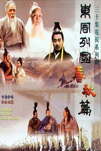 电视剧：《东周列国之春秋篇》(1996)