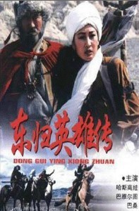 东归英雄传