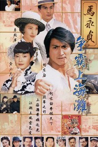 电视剧：《马永贞 第一部 争霸上海滩》(1998)