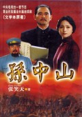 电视剧：《孙中山》(2001)