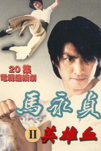 电视剧：《马永贞 第二部 英雄血》(1998)