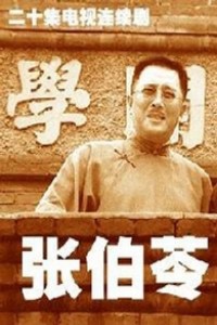 电视剧：《张伯苓》(2005)