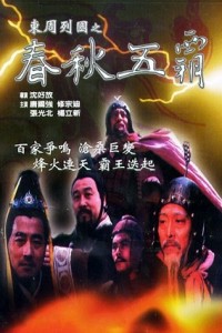 电视剧：《春秋五霸》(2006)