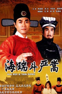 电视剧：《海瑞斗严嵩》(1999)