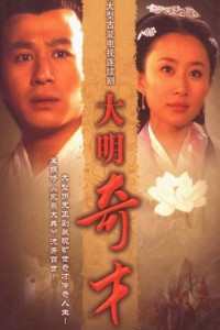 电视剧：《大明奇才》(2008)