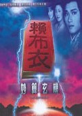 电视剧：《赖布衣妙算玄机》(1983)