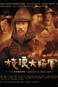 电视剧：《施琅大将军》(2006)