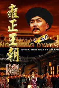 电视剧：《雍正王朝》(1999)