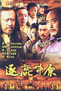 电视剧：《逐鹿中原》(2007)