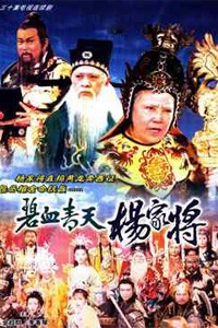 电视剧：《碧血青天杨家将》(1994)