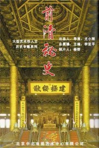 电视剧：《前清秘史》(2007)