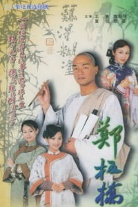 电视剧：《郑板桥》(2005)