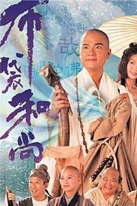 电视剧：《布袋和尚》(1999)