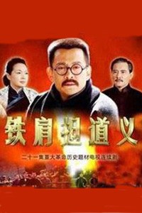 电视剧：《铁肩担道义》(2009)