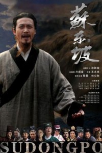 电视剧：《苏东坡》(2007)