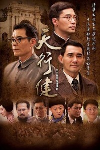 电视剧：《天行健》(2011)