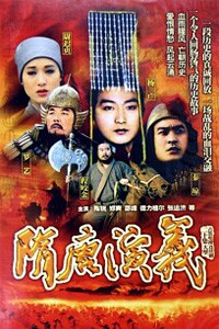 电视剧：《隋唐演义》(1996)