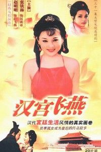 电视剧：《汉宫飞燕》(1996)