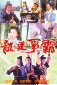 电视剧：《龙廷争霸》(1988)