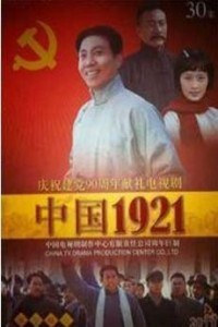 电视剧：《中国1921》(2011)