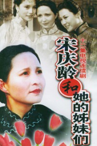 电视剧：《宋庆龄和她的姊妹们》(1991)