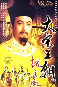 电视剧：《大宋王朝赵匡胤》(1995)