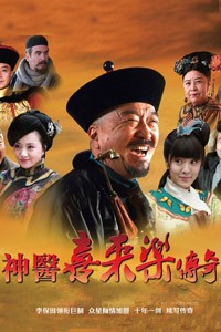 电视剧：《神医喜来乐传奇》(2012)