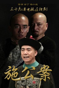 电视剧：《新施公案》(2012)