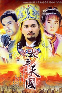 电视剧：《太平天国》(1988)