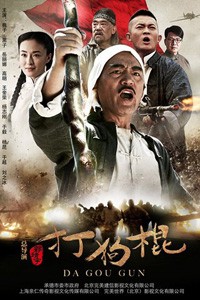 电视剧：《打狗棍》(2013)