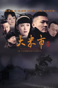 电视剧：《大米市》(2013)