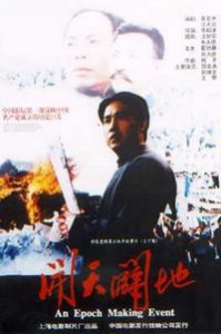 电影：《开天辟地》(1991)