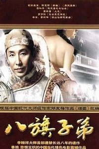 八旗子弟