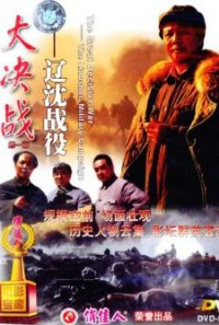 电影：《大决战1之辽沈战役》(1991)