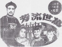 电影：《万世流芳》(1944)