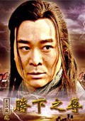 电影：《胯下之辱》(2005)