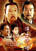 电影：《谋士范增》(2005)