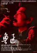 电影：《鲁迅》(2005)