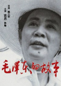 毛泽东的故事